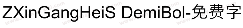 ZXinGangHeiS DemiBol字体转换